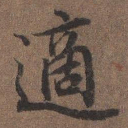 陆柬之适书法图片