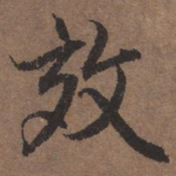 陆柬之效书法图片