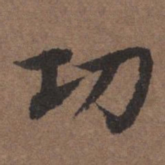 陆柬之功书法图片