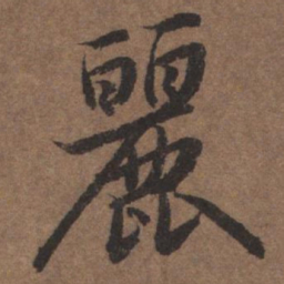 陆柬之丽书法图片