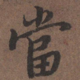 陆柬之当书法图片