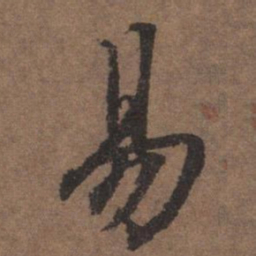 陆柬之易书法图片
