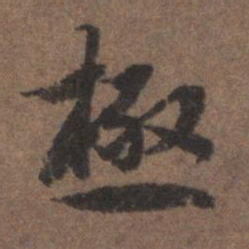 陆柬之极书法图片