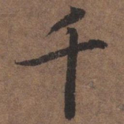 陆柬之千书法图片