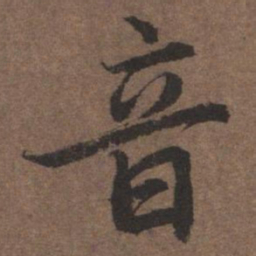 陆柬之音书法图片
