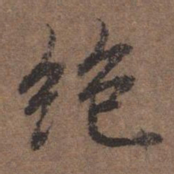 陆柬之绝书法图片