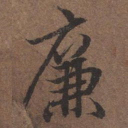 陆柬之廉书法图片