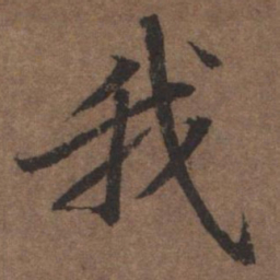 陆柬之我书法图片