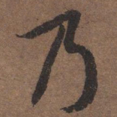 陆柬之乃书法图片
