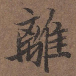陆柬之离书法图片