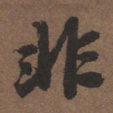陆柬之非书法图片