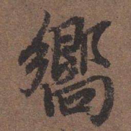 陆柬之响书法图片