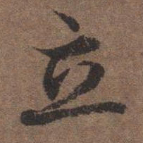 陆柬之立书法图片