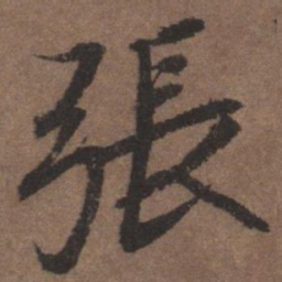 陆柬之张书法图片