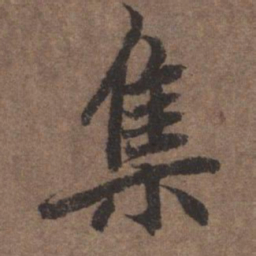 陆柬之集书法图片