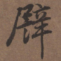 陆柬之譬书法图片