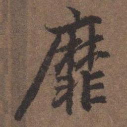 陆柬之靡书法图片