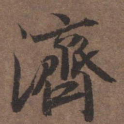 陆柬之济书法图片