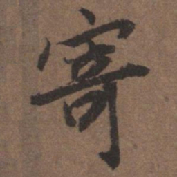 陆柬之寄书法图片
