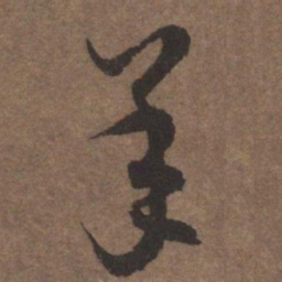 陆柬之承书法图片
