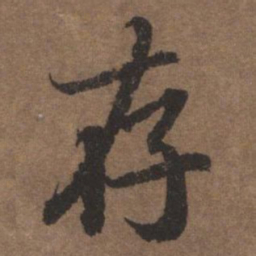 陆柬之存书法图片