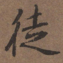 陆柬之徒书法图片