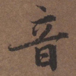 陆柬之音书法图片