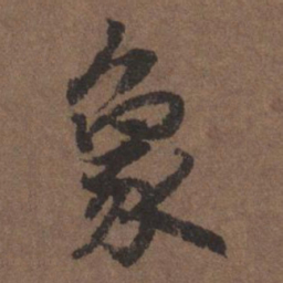 陆柬之象书法图片