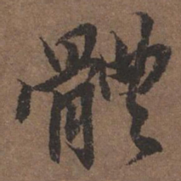 陆柬之体书法图片