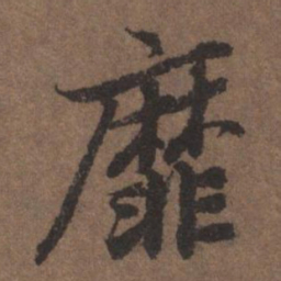 陆柬之靡书法图片