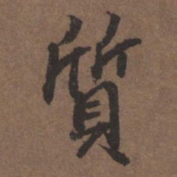 陆柬之质书法图片