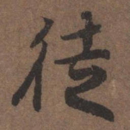 陆柬之徒书法图片