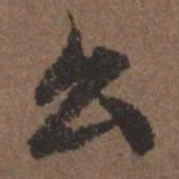陆柬之么书法图片