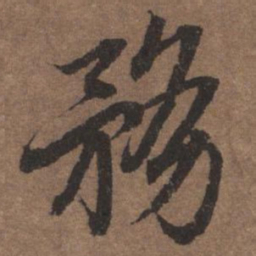 陆柬之务书法图片