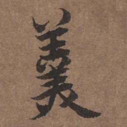 陆柬之羹书法图片