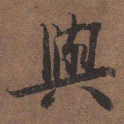 陆柬之与书法图片
