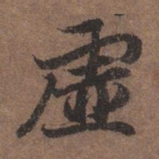 陆柬之虚书法图片