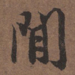 陆柬之间书法图片