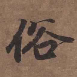 陆柬之俗书法图片