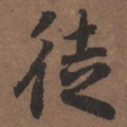 陆柬之徒书法图片