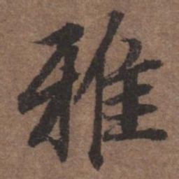 陆柬之雅书法图片