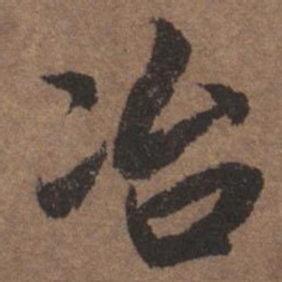 陆柬之冶书法图片