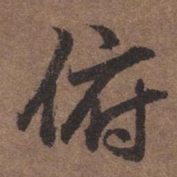 欧阳询予书法图片