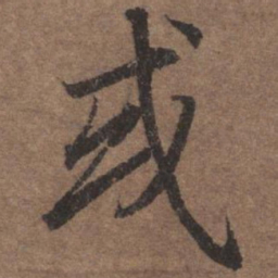 颜真卿䟼书法图片