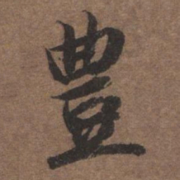 陆柬之丰书法图片