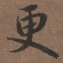 陆柬之更书法图片