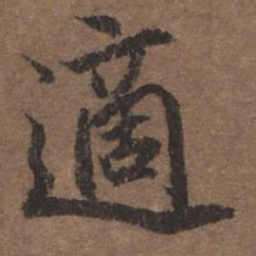 陆柬之适书法图片