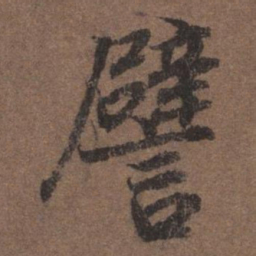 陆柬之譬书法图片