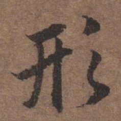 陆柬之形书法图片