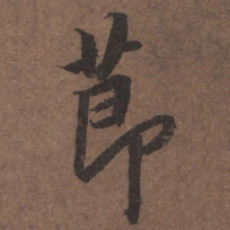 陆柬之节书法图片